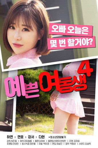 Pretty Young Sister 4 movie poster