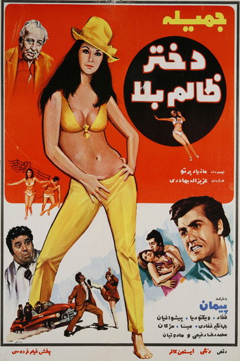 The Unruly Girl‏ movie poster