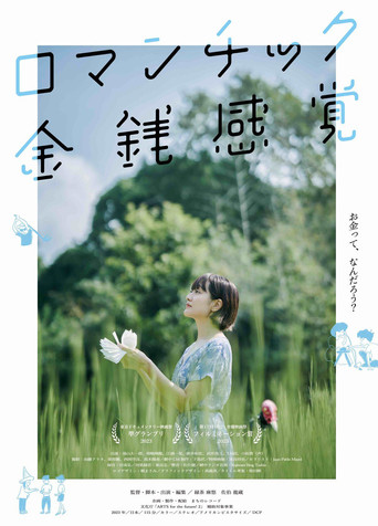 ロマンチック金銭感覚 movie poster