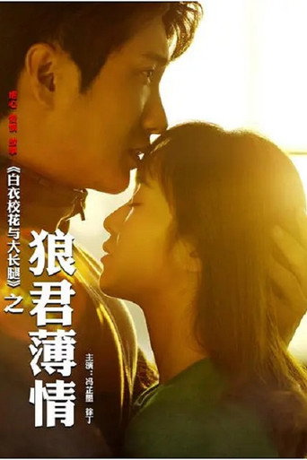 白衣校花与大长腿之狼君薄情 movie poster