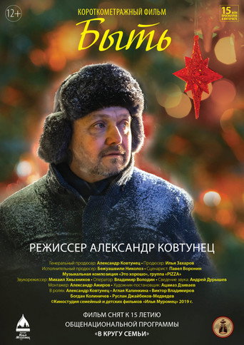 Быть movie poster