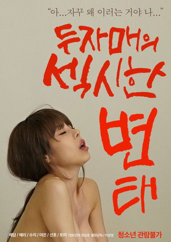 Two Sisters' Sexy Pervert movie poster