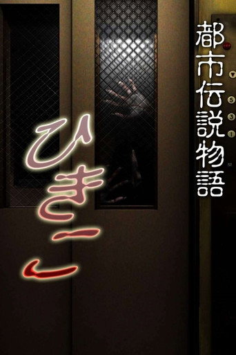 Urban Legend Story Hikiko movie poster