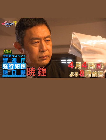 暁鐘 警視庁強行犯係 樋口顕 movie poster