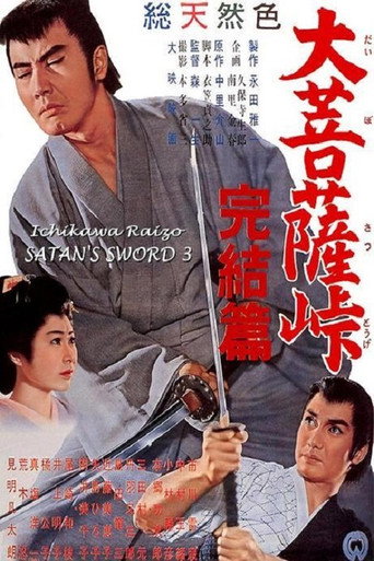 Satan's Sword III: The Final Chapter movie poster