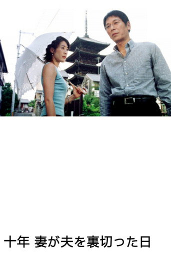 10 Years - A Wife's Betrayal movie poster