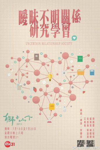 Uncertain Relationships Society movie poster