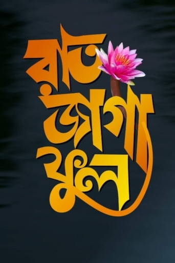 Raat Jaga Phool movie poster