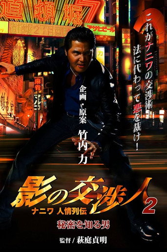 Shadow Negotiator 2 - Naniwa's Legends of Compassion: The Man Who Knew The Secret movie poster