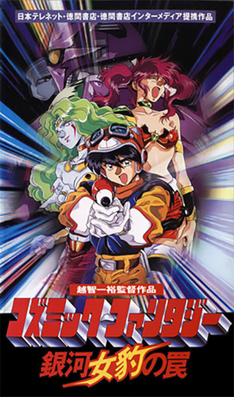 Cosmic Fantasy: Galaxy Cougar's Trap movie poster