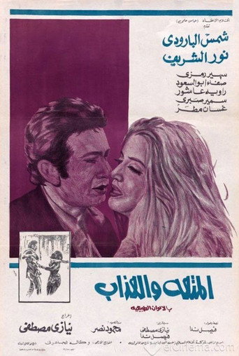 Al-Moutah Wal Azab movie poster