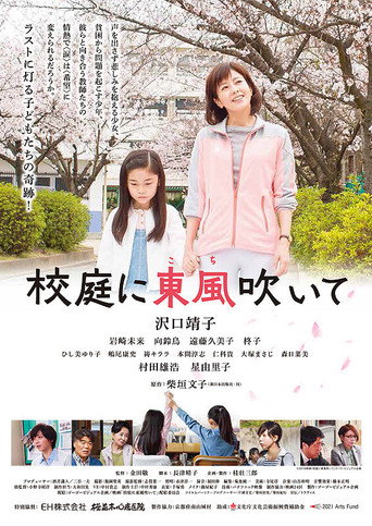 Blow the Spring Wind in the Schoolyard movie poster
