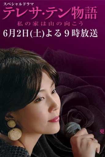 テレサ・テン物語～私の家は山の向こう movie poster