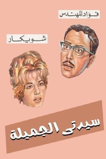 Sayedaty El Gameela movie poster