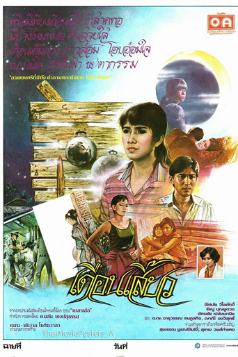 เดือนเสี้ยว movie poster