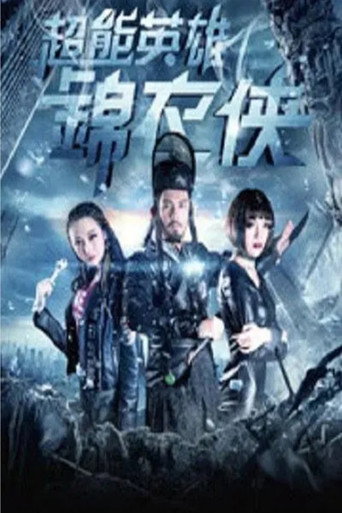 超能英雄锦衣侠 movie poster