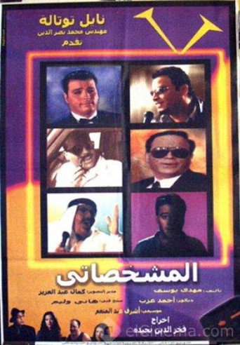 El-Mishakhasaty movie poster