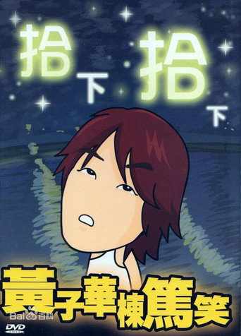 1999黄子华栋笃笑：拾下拾下 movie poster