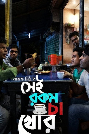 Sei rokom cha khor movie poster