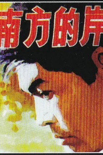 Nan fang de an movie poster