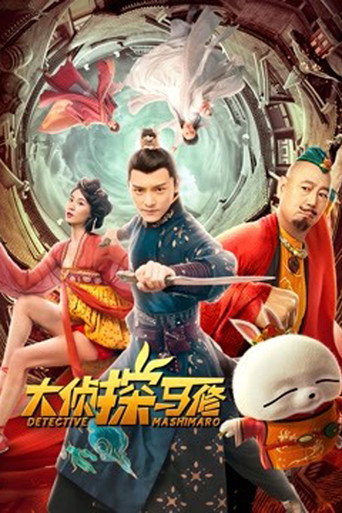 Detective Mashimaro movie poster