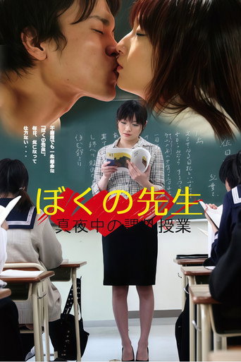 ぼくの先生　真夜中の課外授業 movie poster