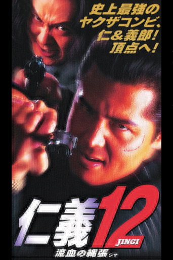 Jingi 12: Bloody Territory (Shima) movie poster