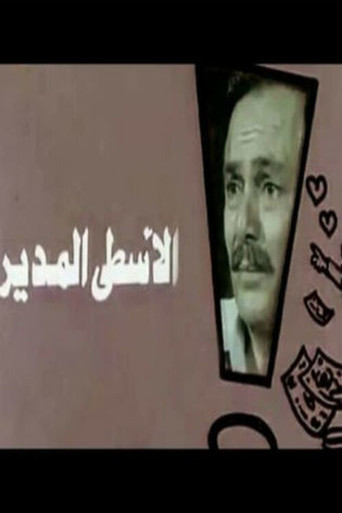 Al-Usta Al-Modeer movie poster