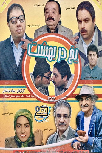 Yakh dar behesht movie poster
