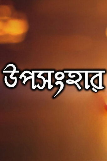 Uposonghar movie poster