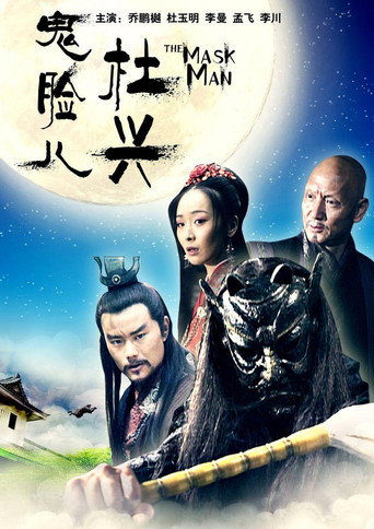 Friendship Unto Death: The Mask Man movie poster