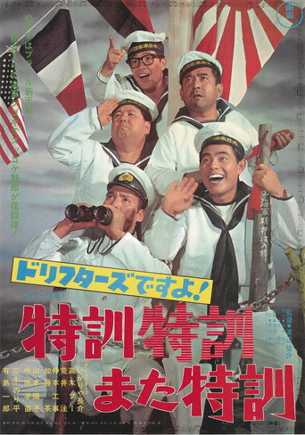 ドリフターズですよ！特訓特訓また特訓 movie poster