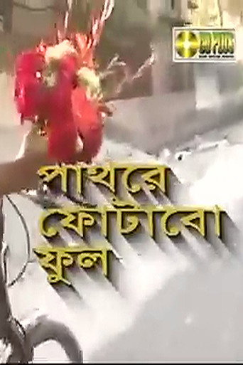 Pathore Photabo Phool movie poster