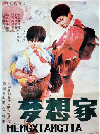 梦想家 movie poster