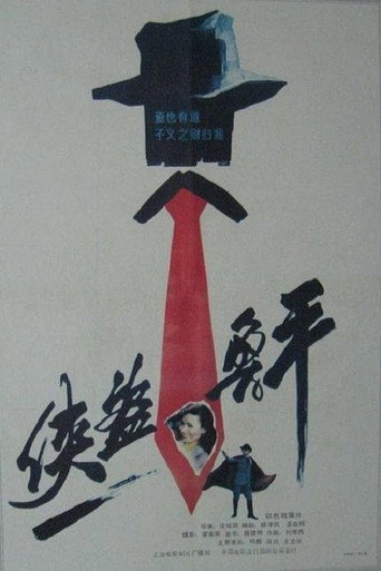 Lu Ping, the Chivalrous Thief movie poster