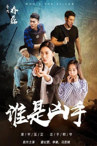 谁是凶手 movie poster