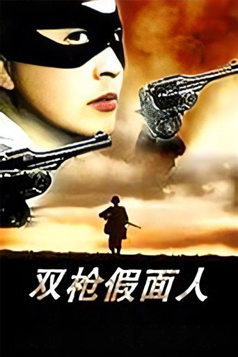 The Masked Man with Two Guns movie poster