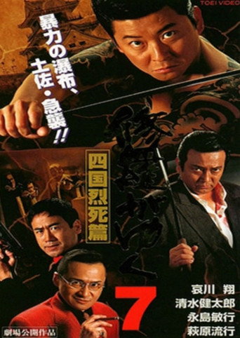 Shura ga Yuku 7 movie poster