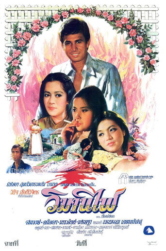วิมานไฟ movie poster