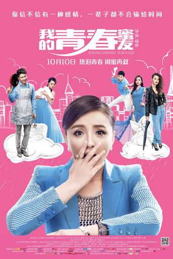 我的青春蜜友 movie poster