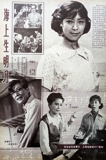 海上生明月 movie poster