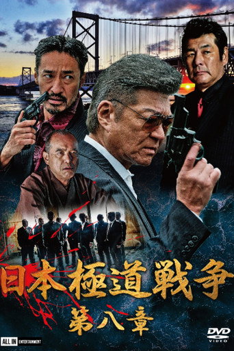 Japan Gangster War Chapter 8 movie poster