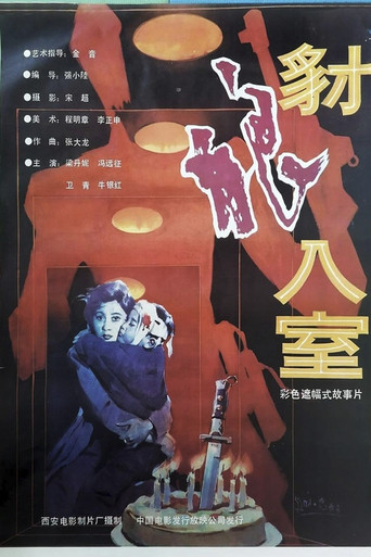 豺狼入室 movie poster
