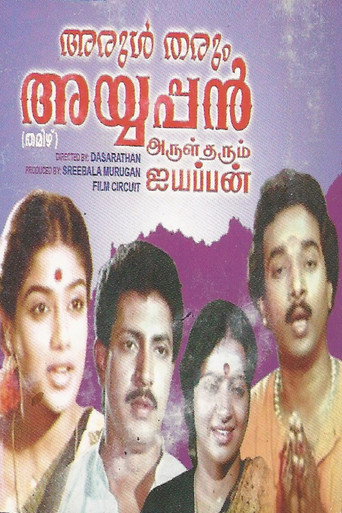 Arul tharum Ayyappan movie poster