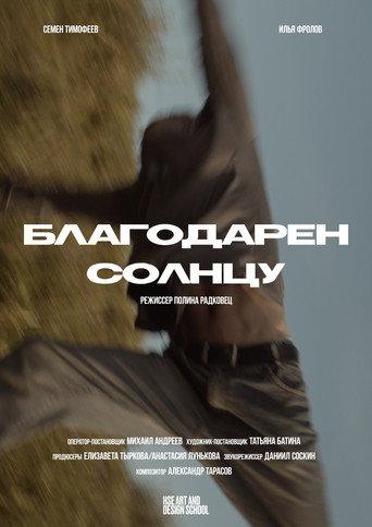Благодарен солнцу movie poster