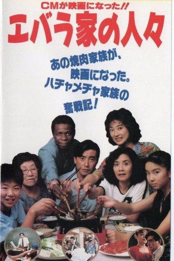 Ebarake no hitobito movie poster