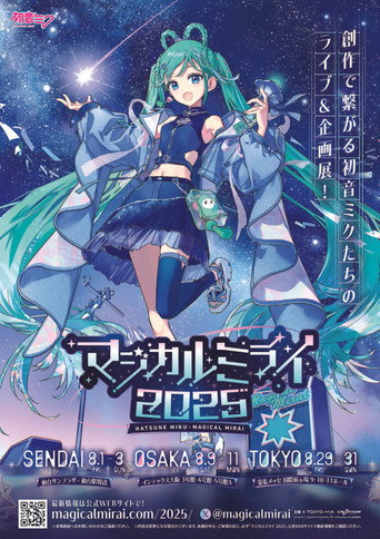 初音ミク マジカルミライ 2025 movie poster