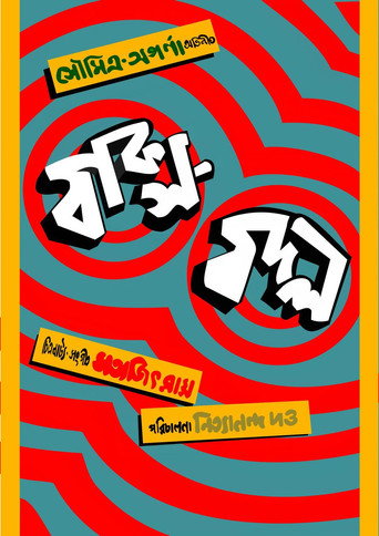 Baksa Badal movie poster