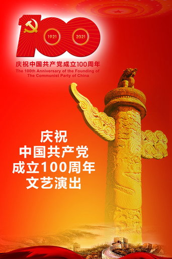 The Great Journey——The 100th Anniversary of the Founding of The Communist party of China movie poster
