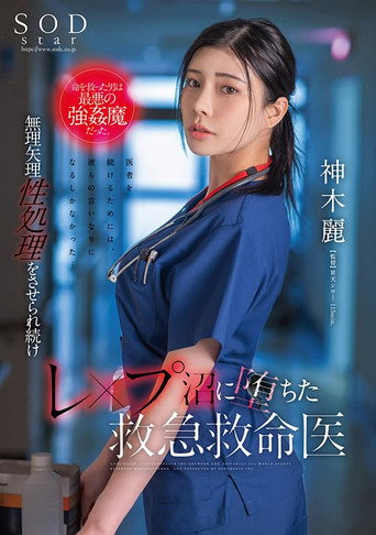 The Man Who Saved Her Life Was the Worst Kind of Strongman. Rei Kamiki, an Emergency Medical Doctor Who Continues to Be Played Into Sexual Treatment and Falls Into the Swamp. movie poster